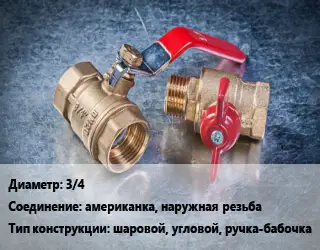 Кран металлический 3/4 американка, наружная резьба шаровой, угловой,  ручка-бабочка